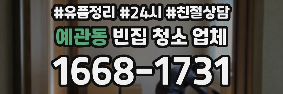 예관동 빈집 청소 업체