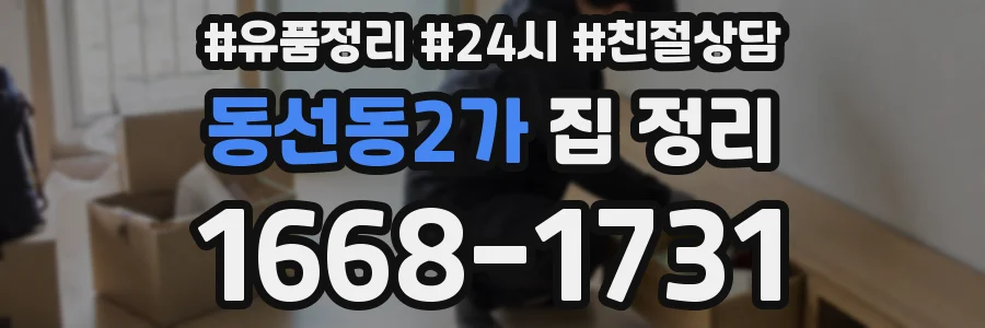 동선동2가 집 정리