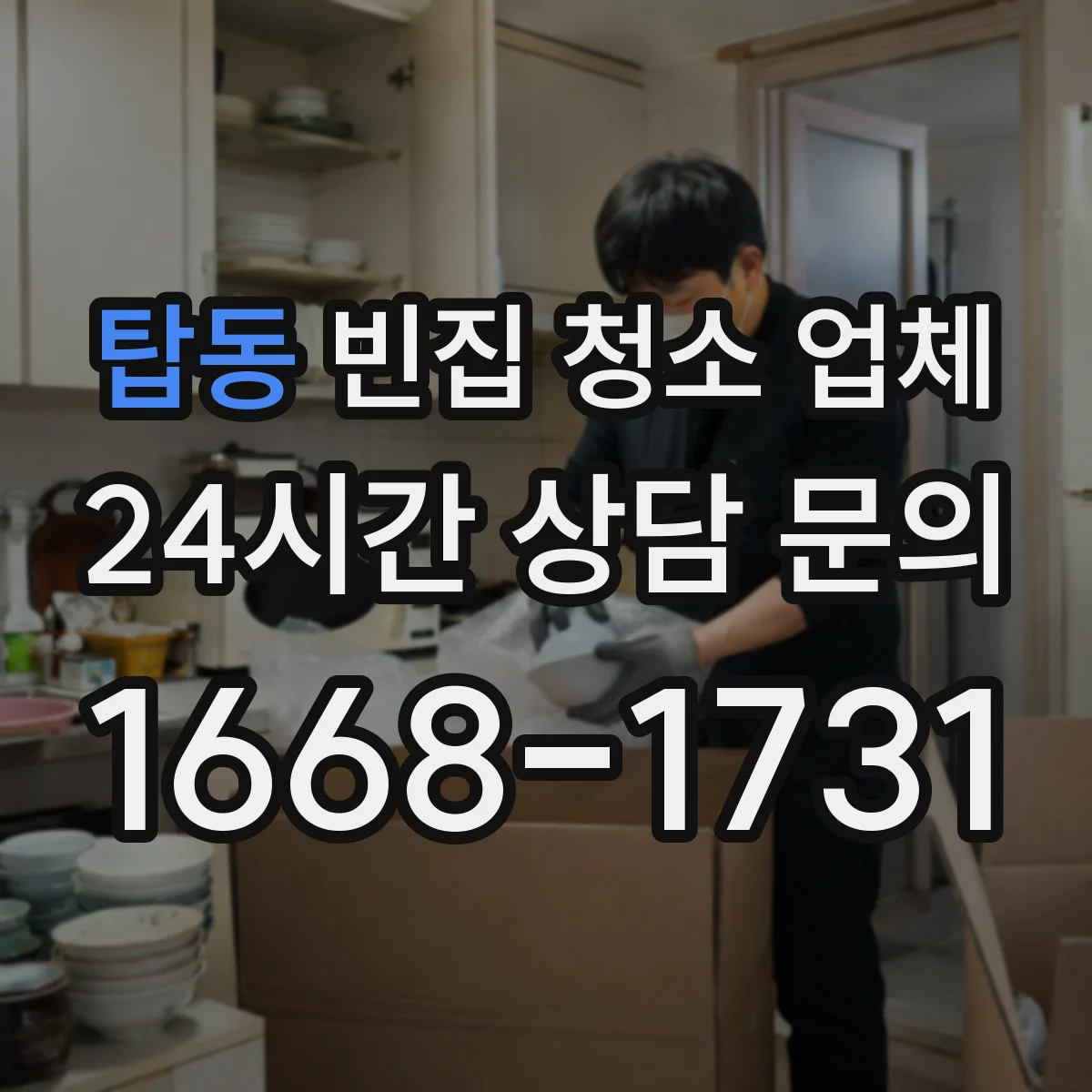 탑동 빈집 청소 업체