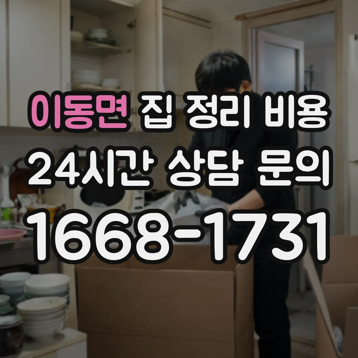 이동면 집 정리 비용
