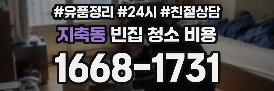 지축동 빈집 청소 비용