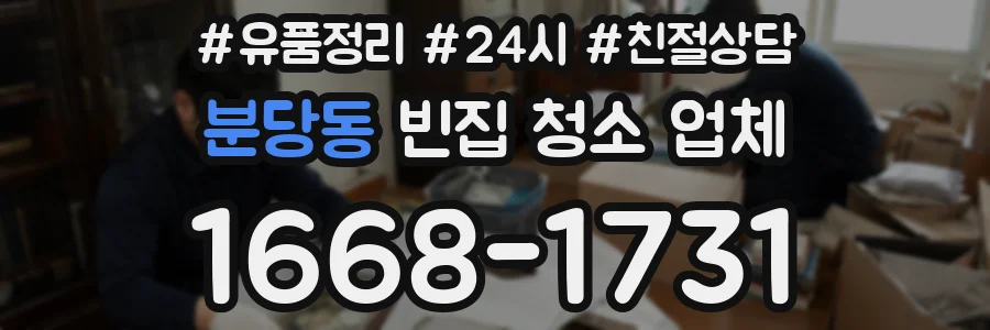 분당동 빈집 청소 업체