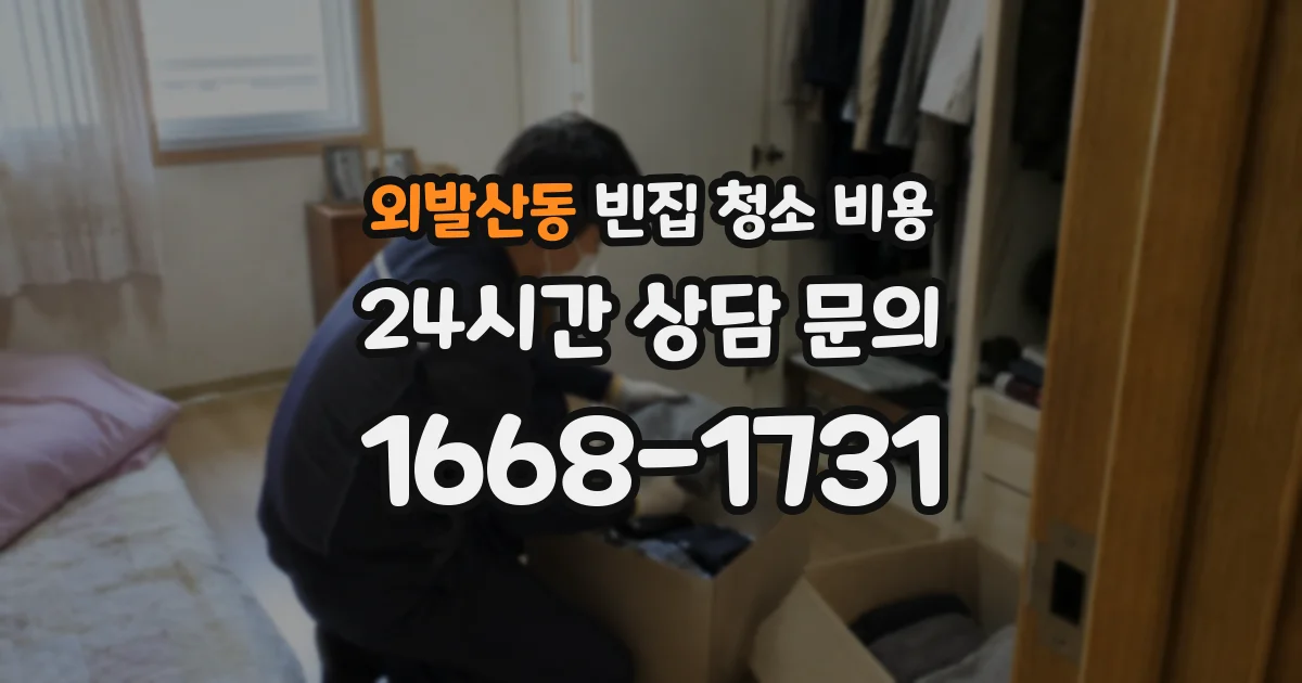 외발산동 빈집 청소 비용