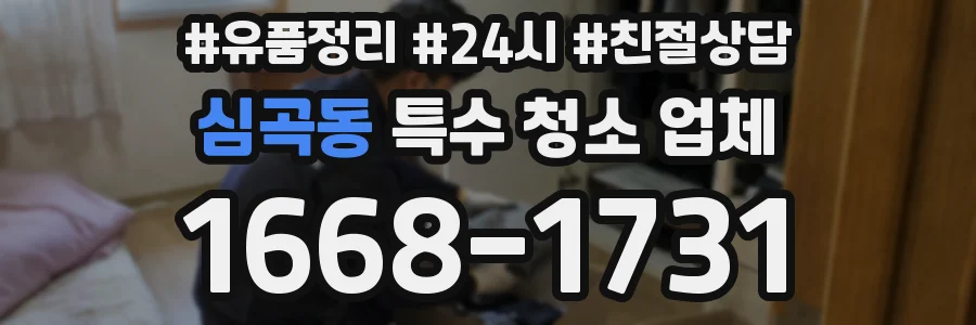 심곡동 특수 청소 업체