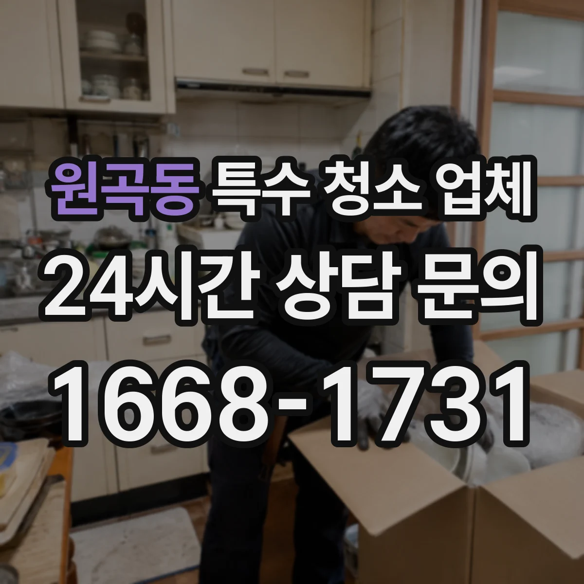 원곡동 특수 청소 업체