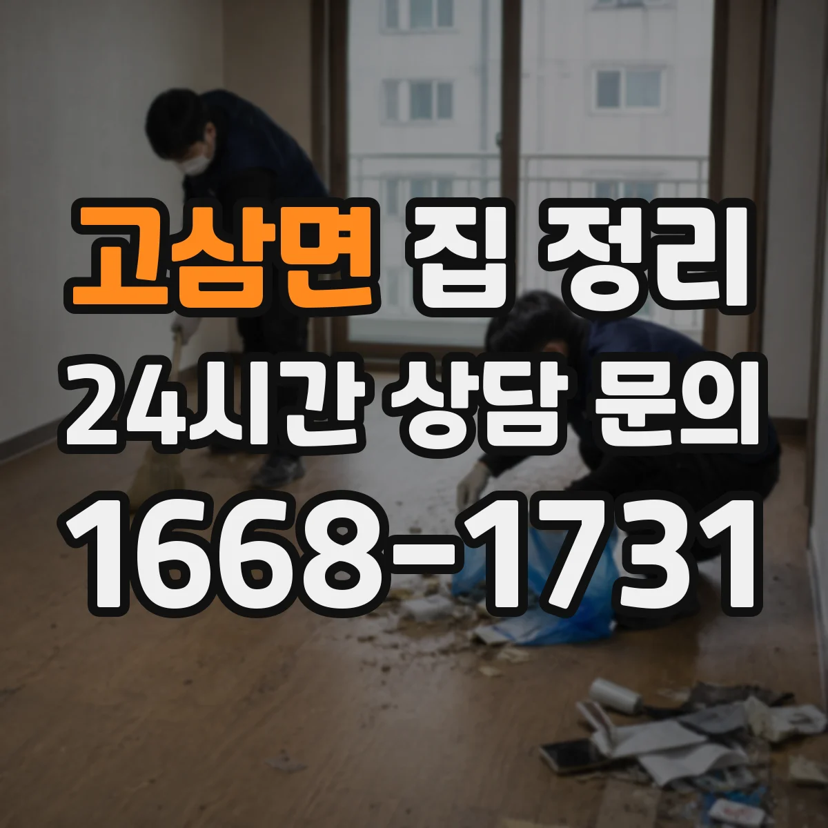 고삼면 집 정리