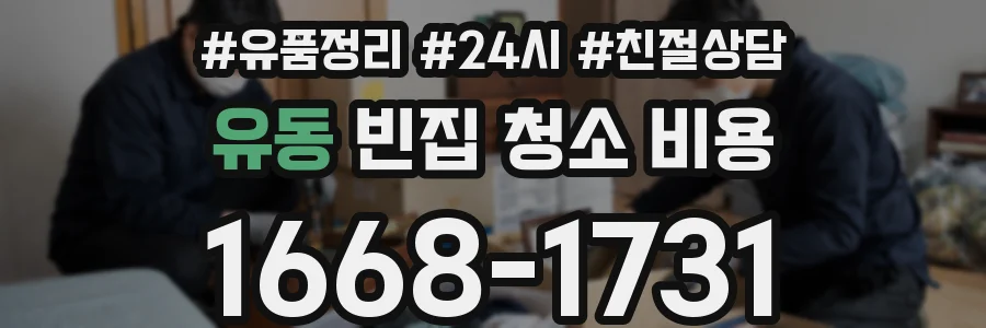 유동 빈집 청소 비용