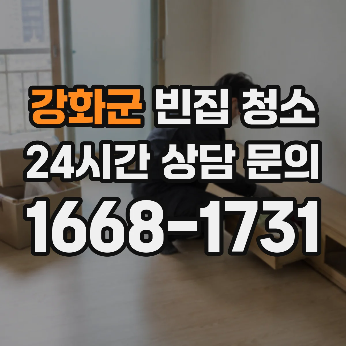 강화군 빈집 청소 입주 전 위생 점검 체크할 때 필요한 준비물