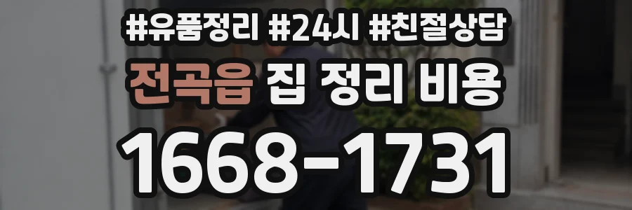 전곡읍 집 정리 비용