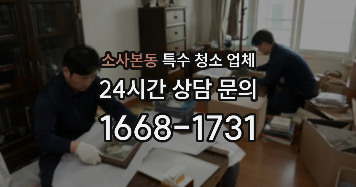소사본동 특수 청소 업체