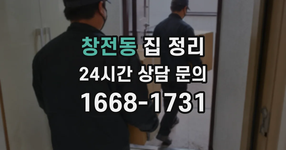창전동 집 정리