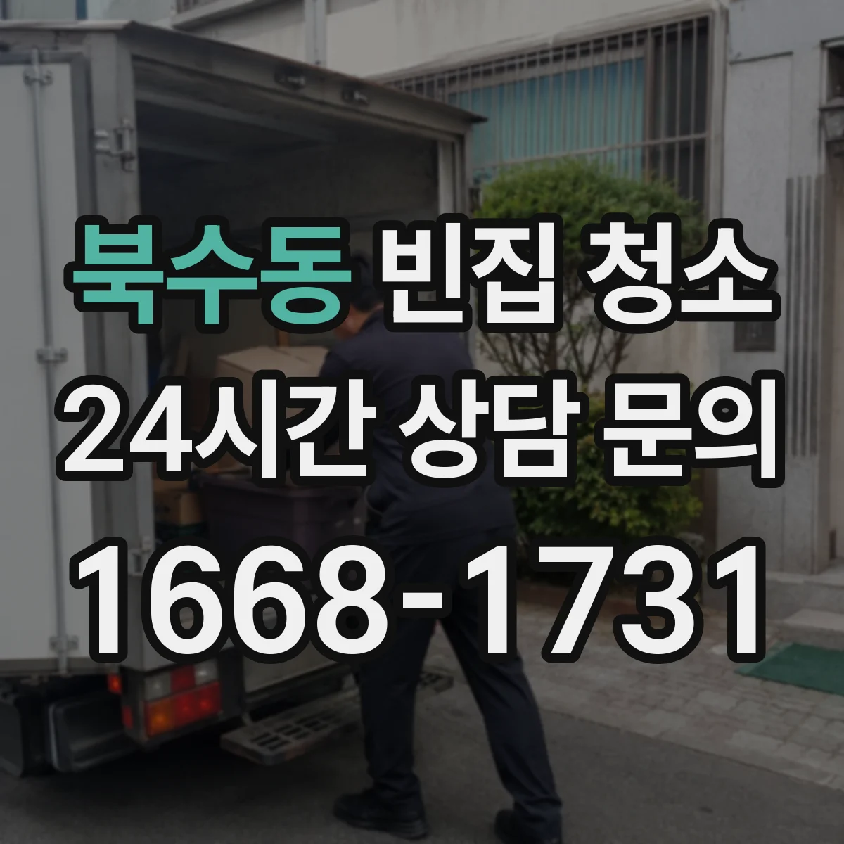 북수동 빈집 청소
