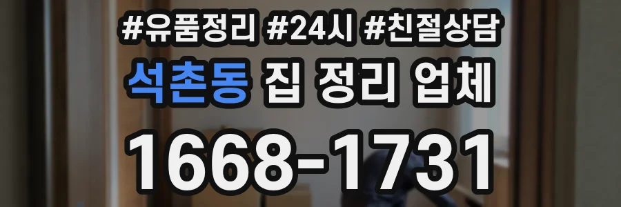 석촌동 집 정리 업체