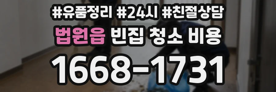법원읍 빈집 청소 비용
