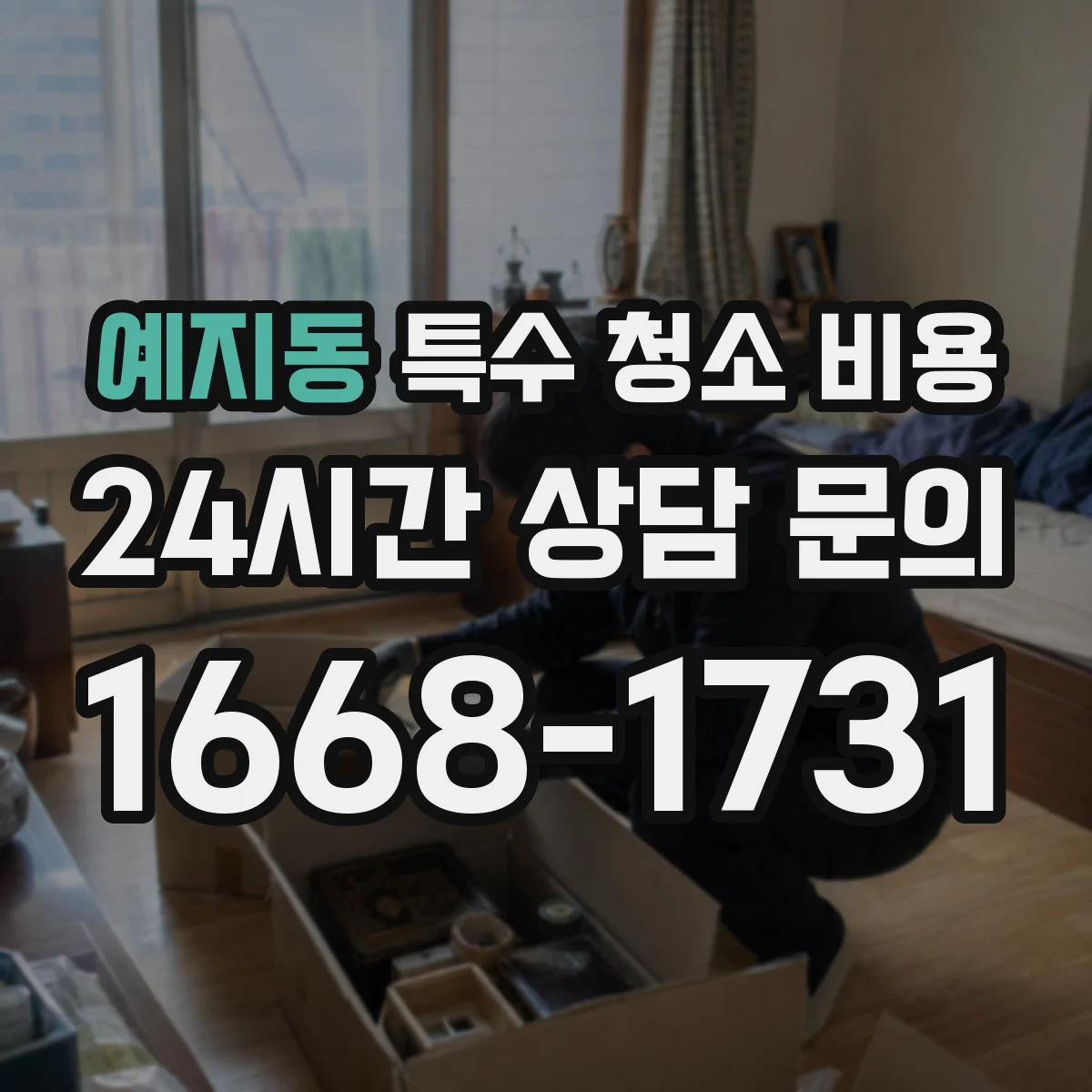 예지동 특수 청소 비용 산업현장 바닥 스크래핑 비용 산정 방법