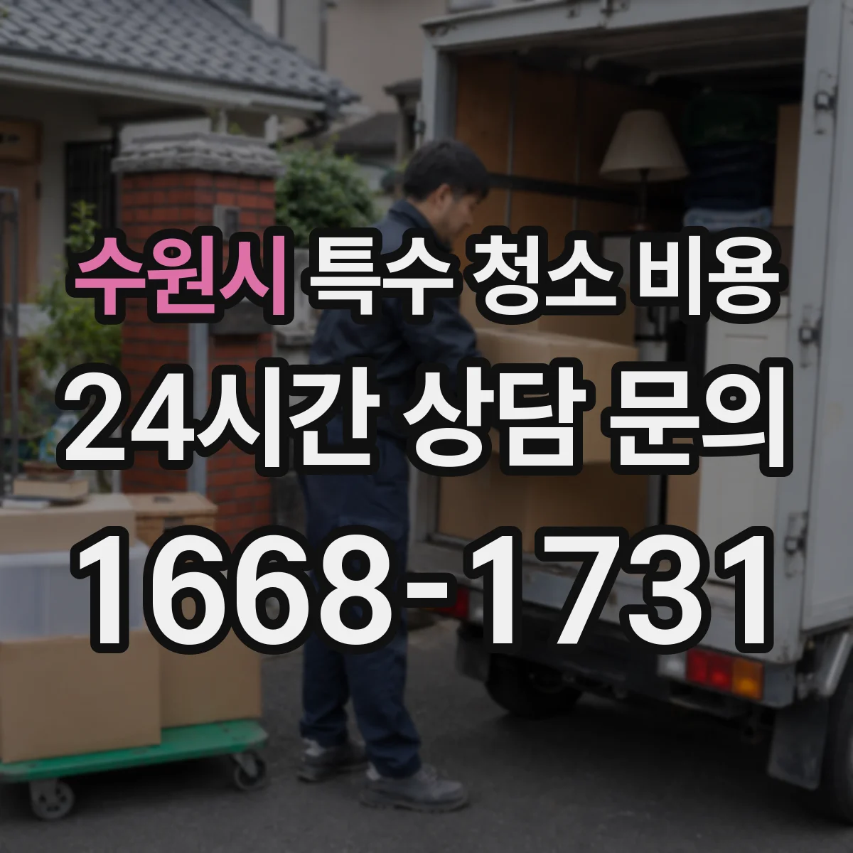 수원시 특수 청소 비용 악취 제거 추가 작업 발생 시 비용 안내