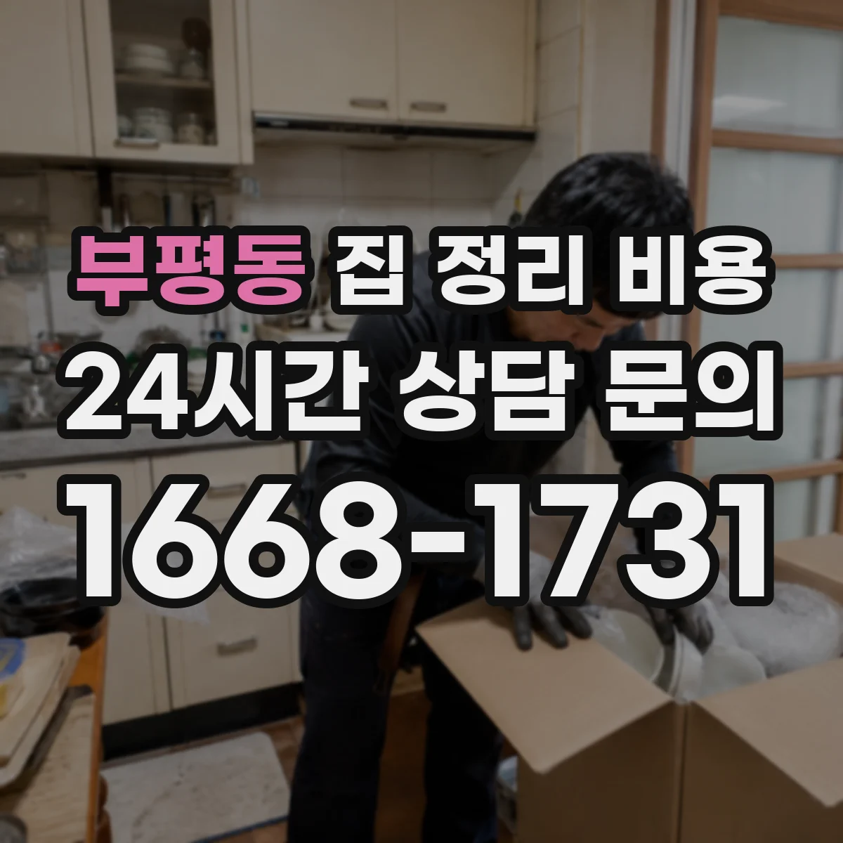 부평동 집 정리 비용