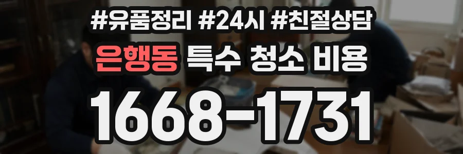 은행동 특수 청소 비용