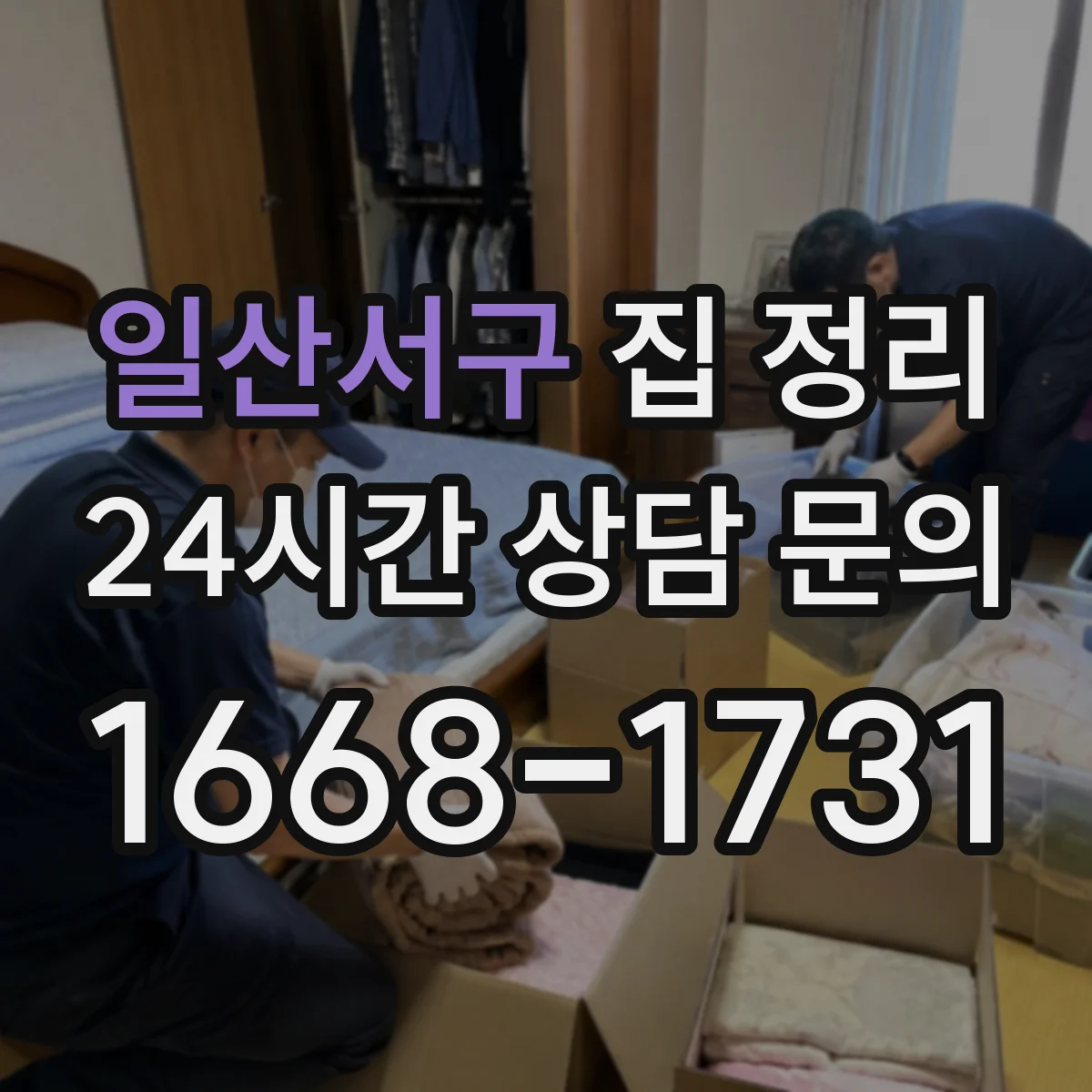 일산서구 집 정리