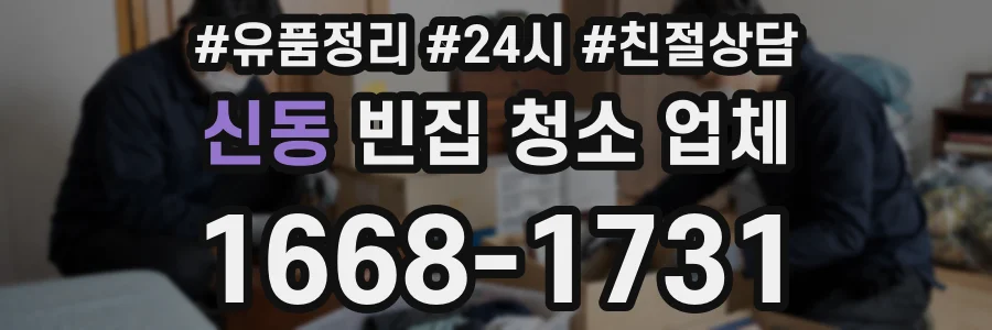 신동 빈집 청소 업체