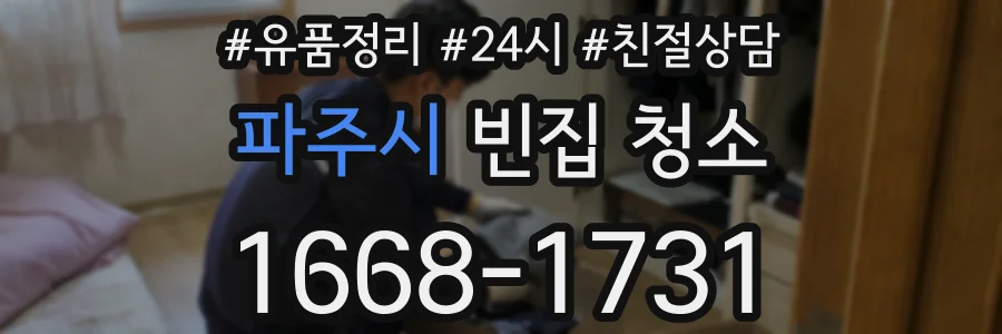 파주시 빈집 청소