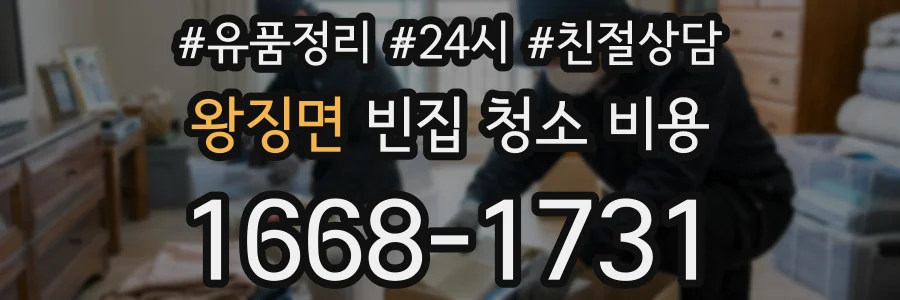 왕징면 빈집 청소 비용