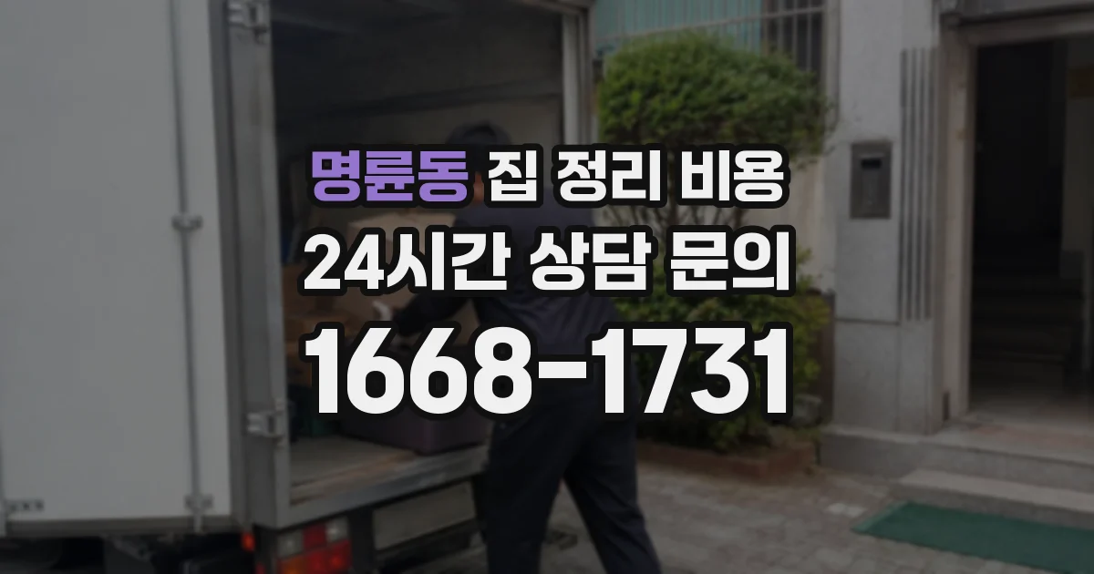 명륜동 집 정리 비용