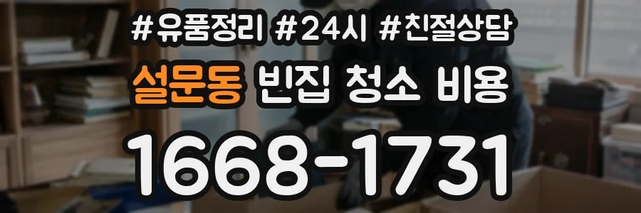 설문동 빈집 청소 비용