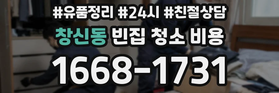 창신동 빈집 청소 비용