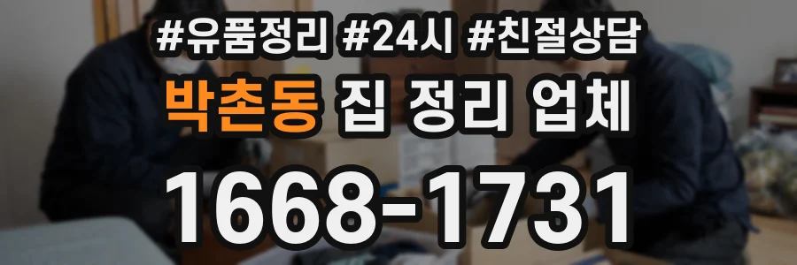 박촌동 집 정리 업체