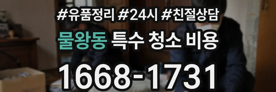 물왕동 특수 청소 비용