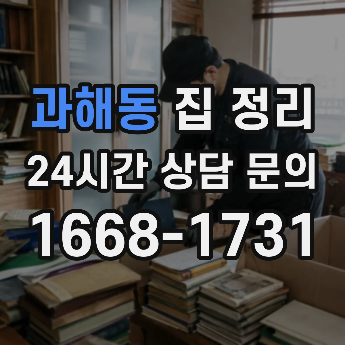 과해동 집 정리