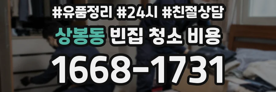 상봉동 빈집 청소 비용