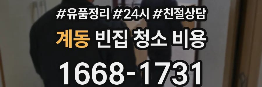 계동 빈집 청소 비용