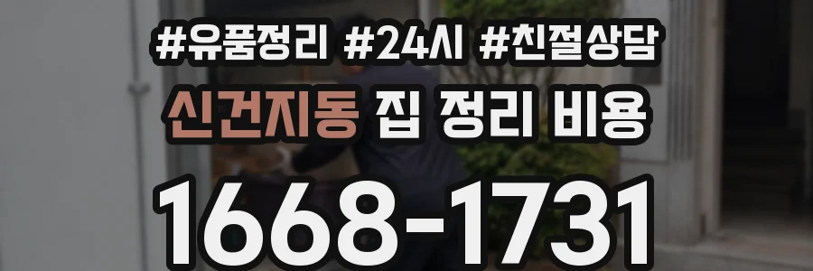 신건지동 집 정리 비용