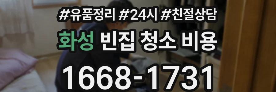 화성 빈집 청소 비용