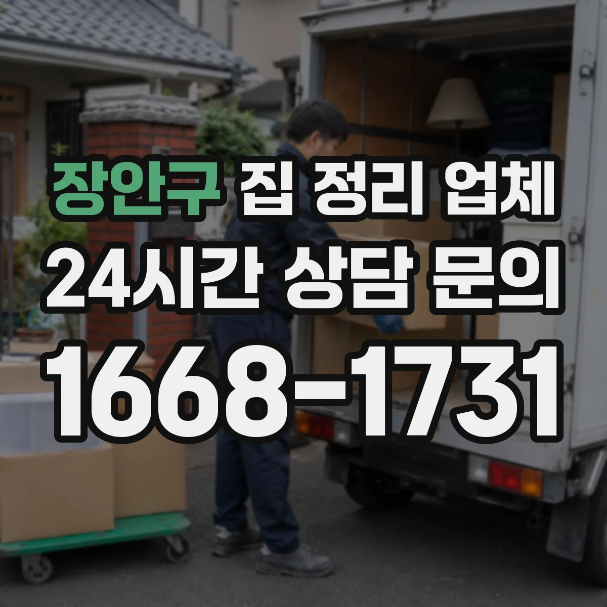 장안구 집 정리 업체 쓰레기 이동 경로 설계로 냄새·오염 줄이기
