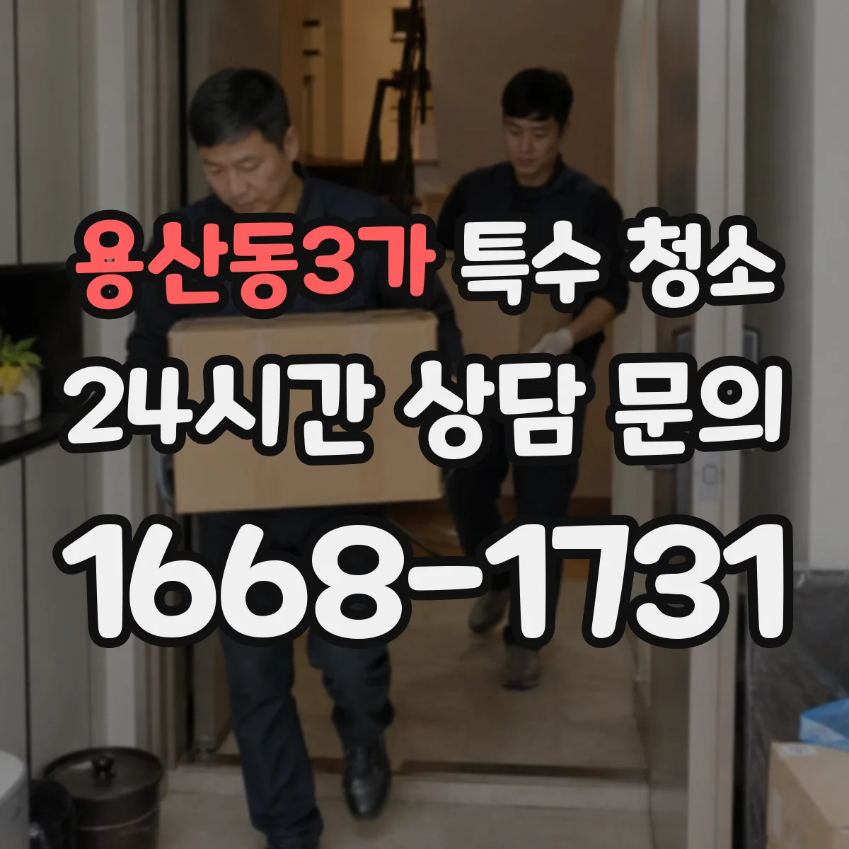 용산동3가 특수 청소