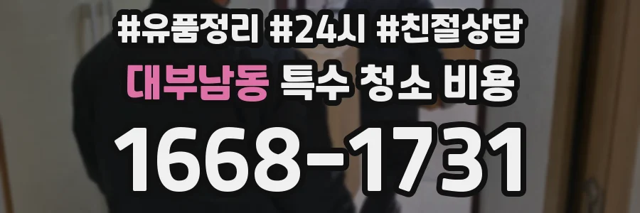 대부남동 특수 청소 비용
