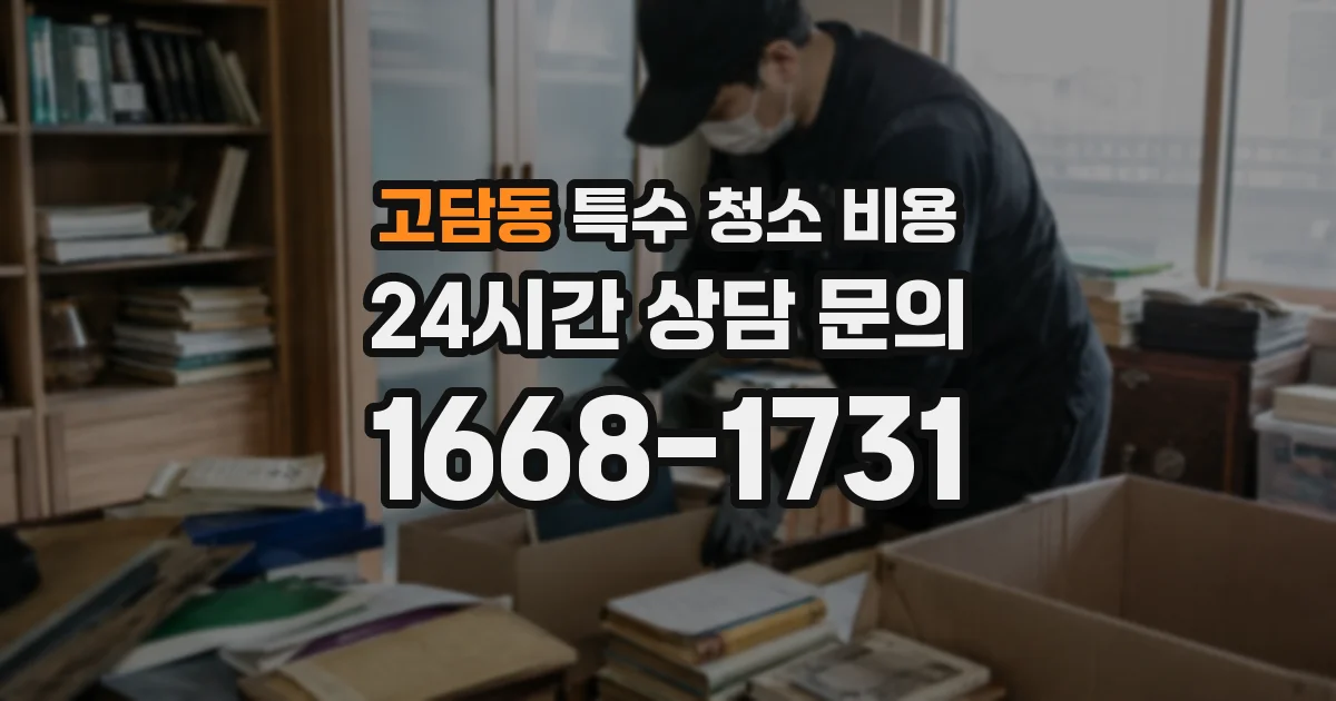 고담동 특수 청소 비용