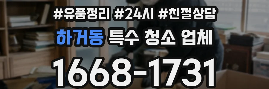하거동 특수 청소 업체