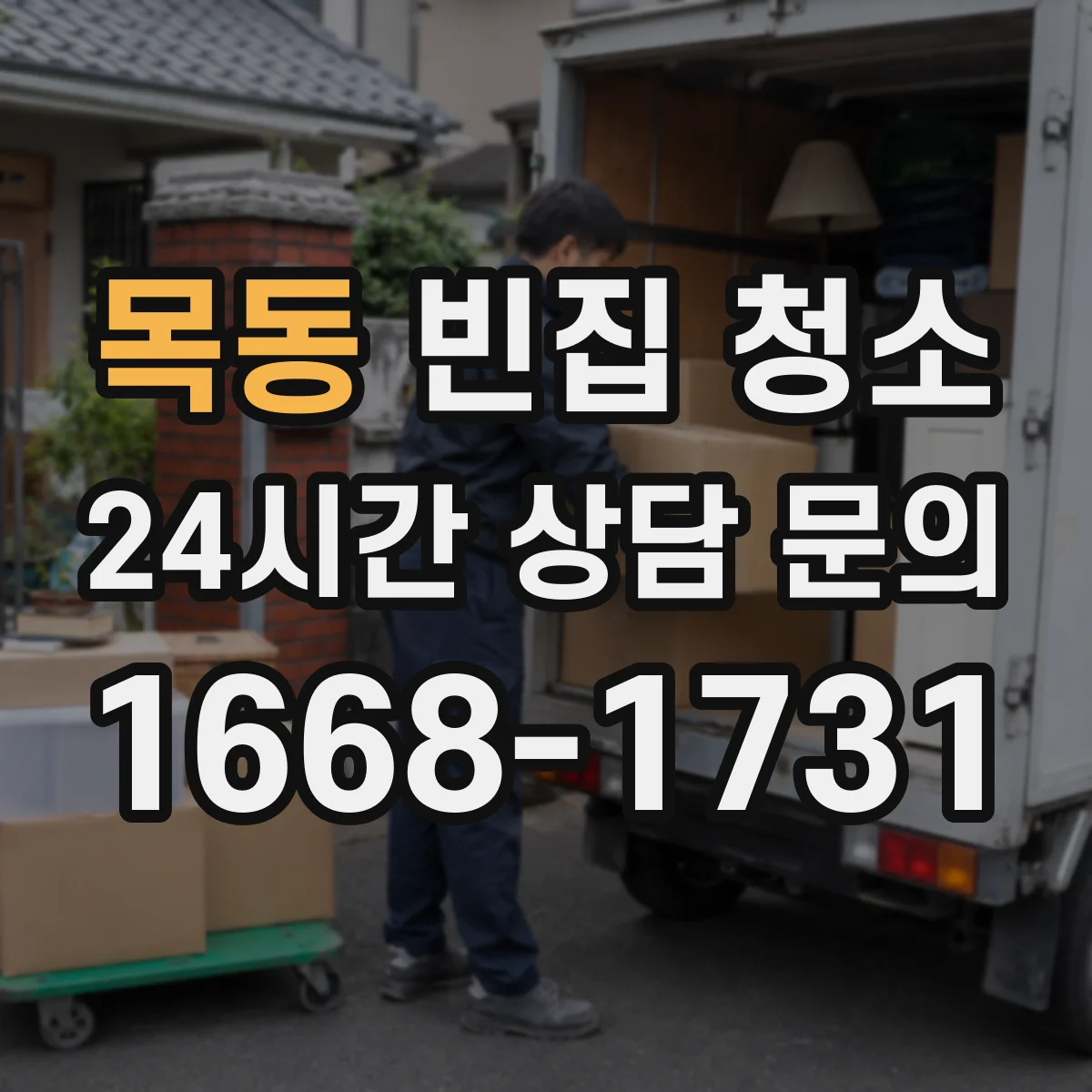 목동 빈집 청소