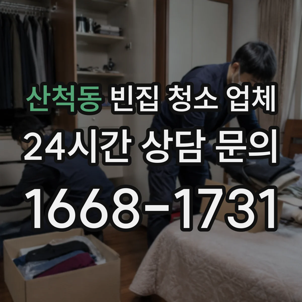 산척동 빈집 청소 업체