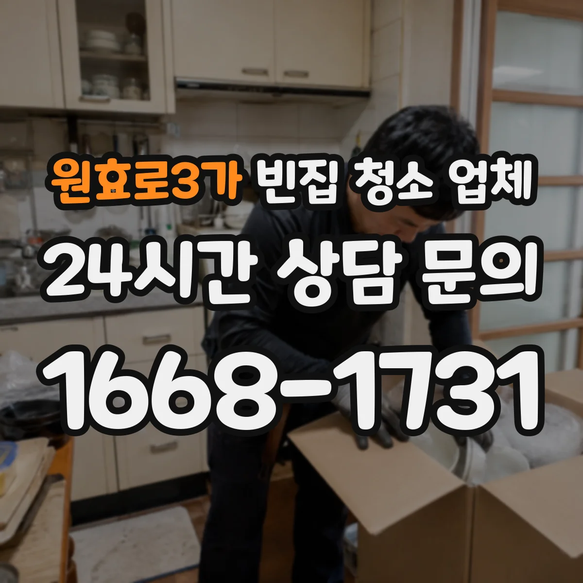 원효로3가 빈집 청소 업체