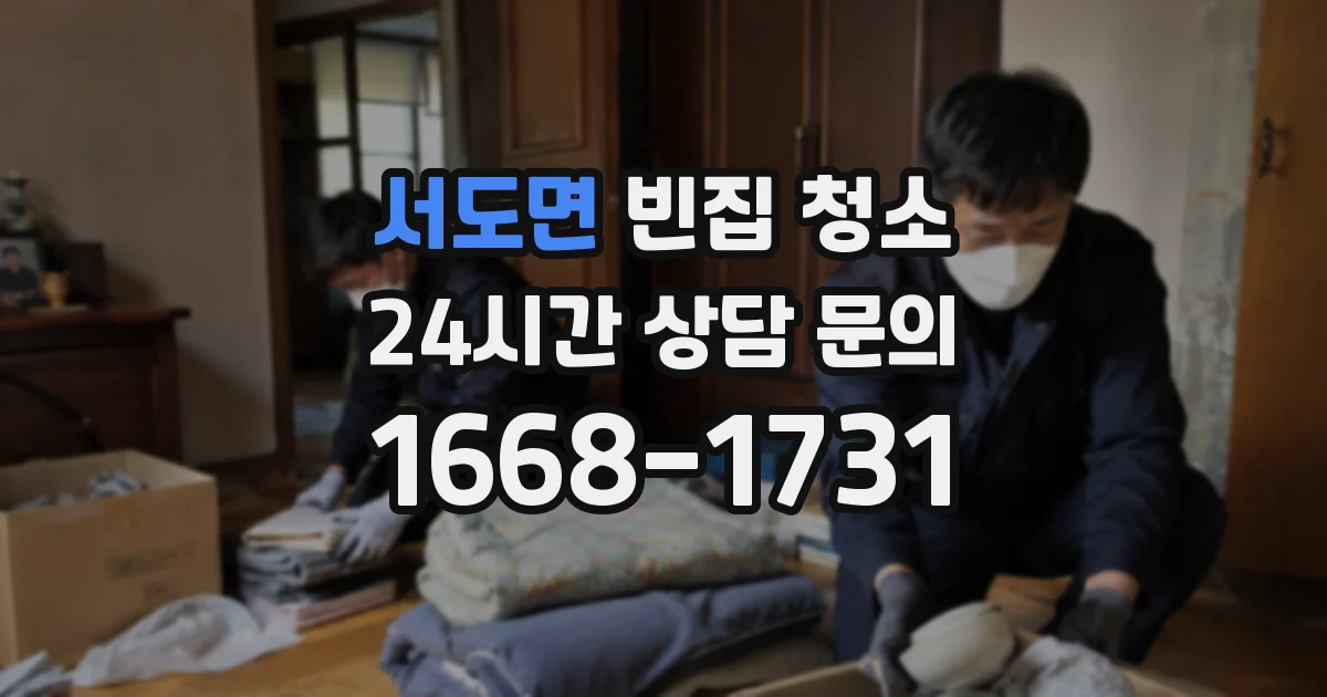 서도면 빈집 청소