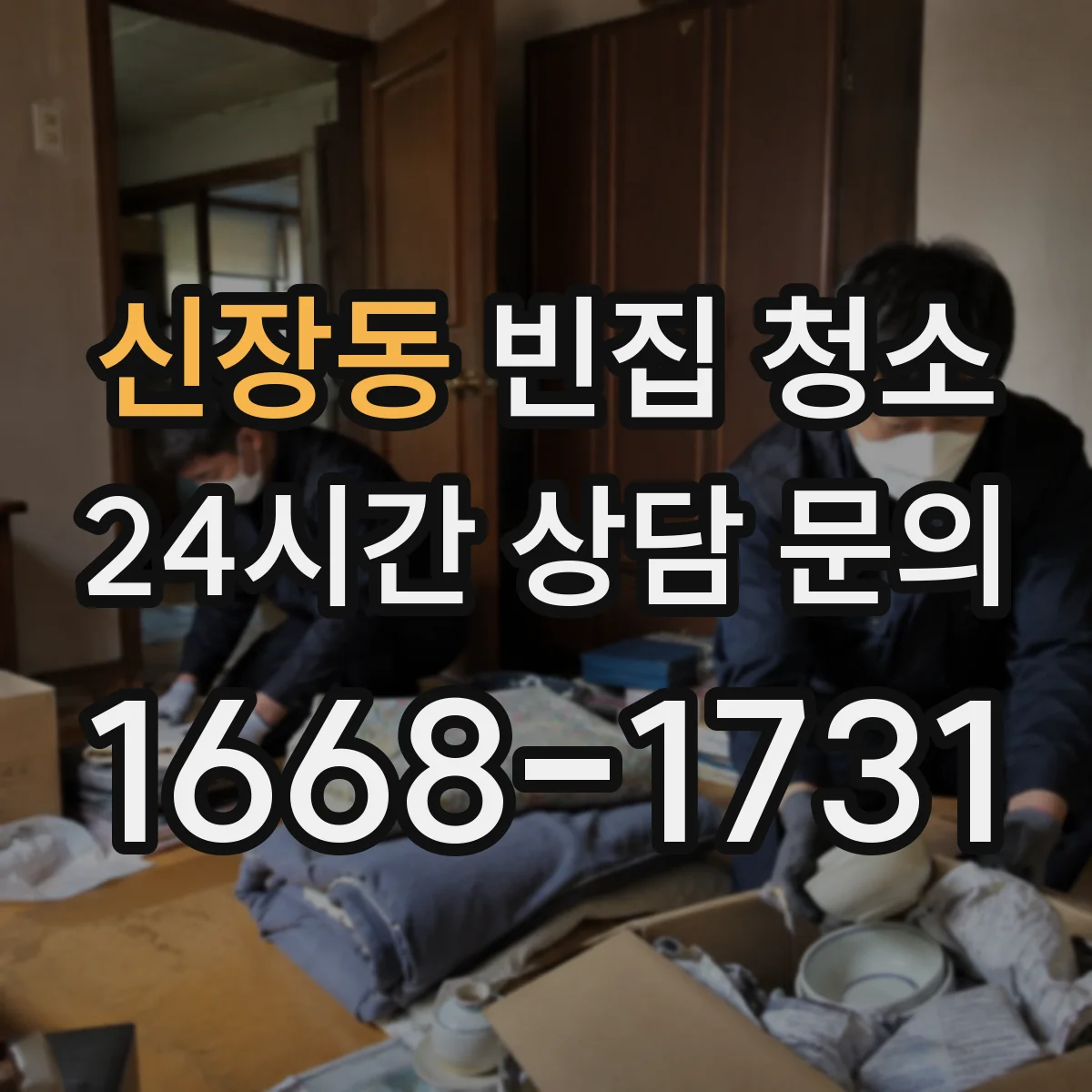 신장동 빈집 청소