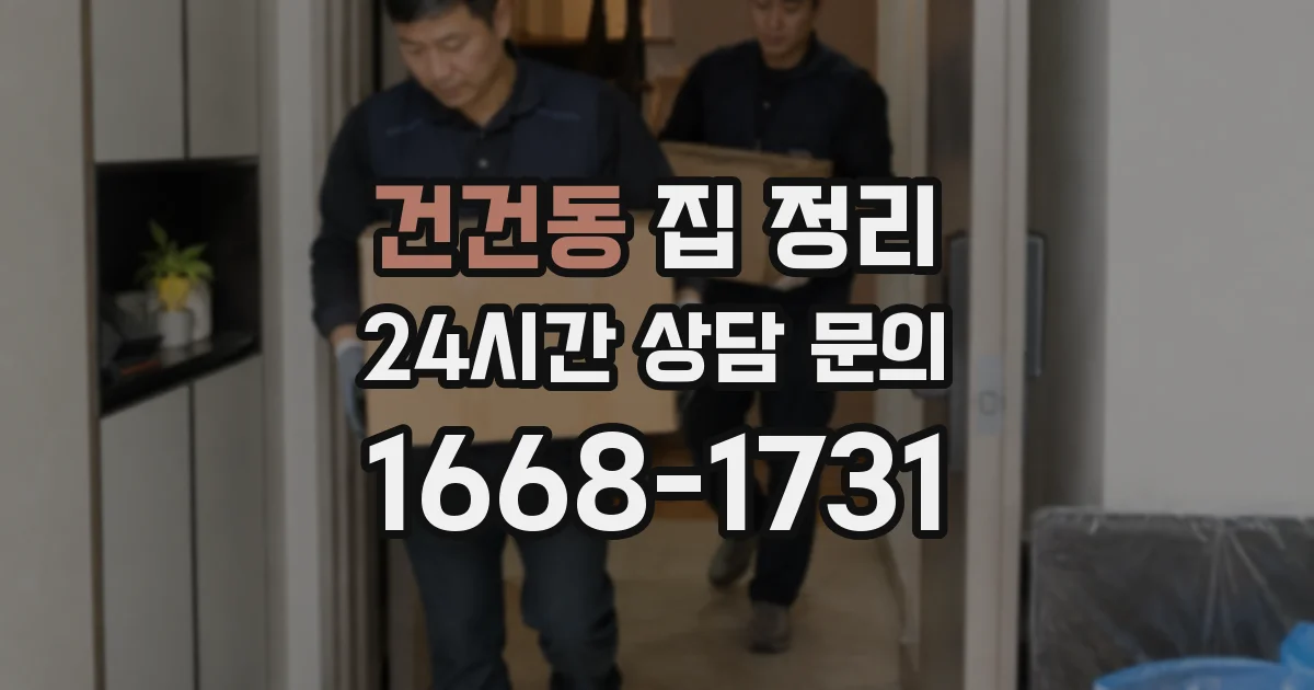 건건동 집 정리