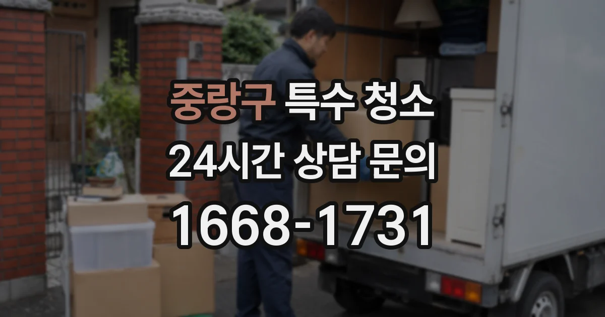 중랑구 특수 청소