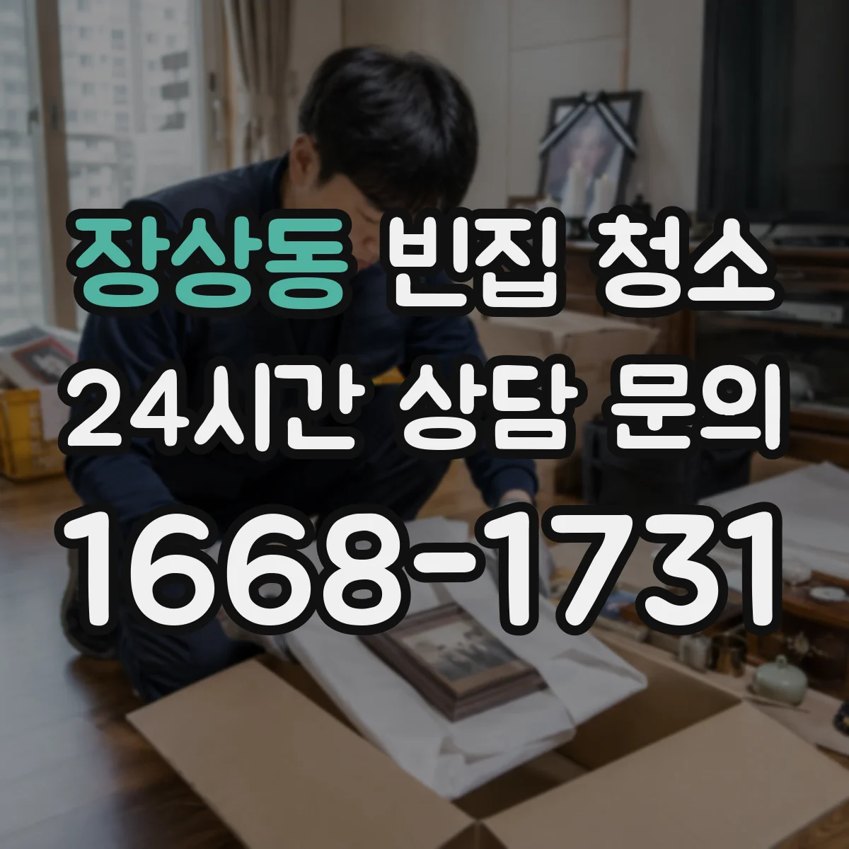 장상동 빈집 청소