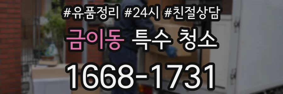 금이동 특수 청소
